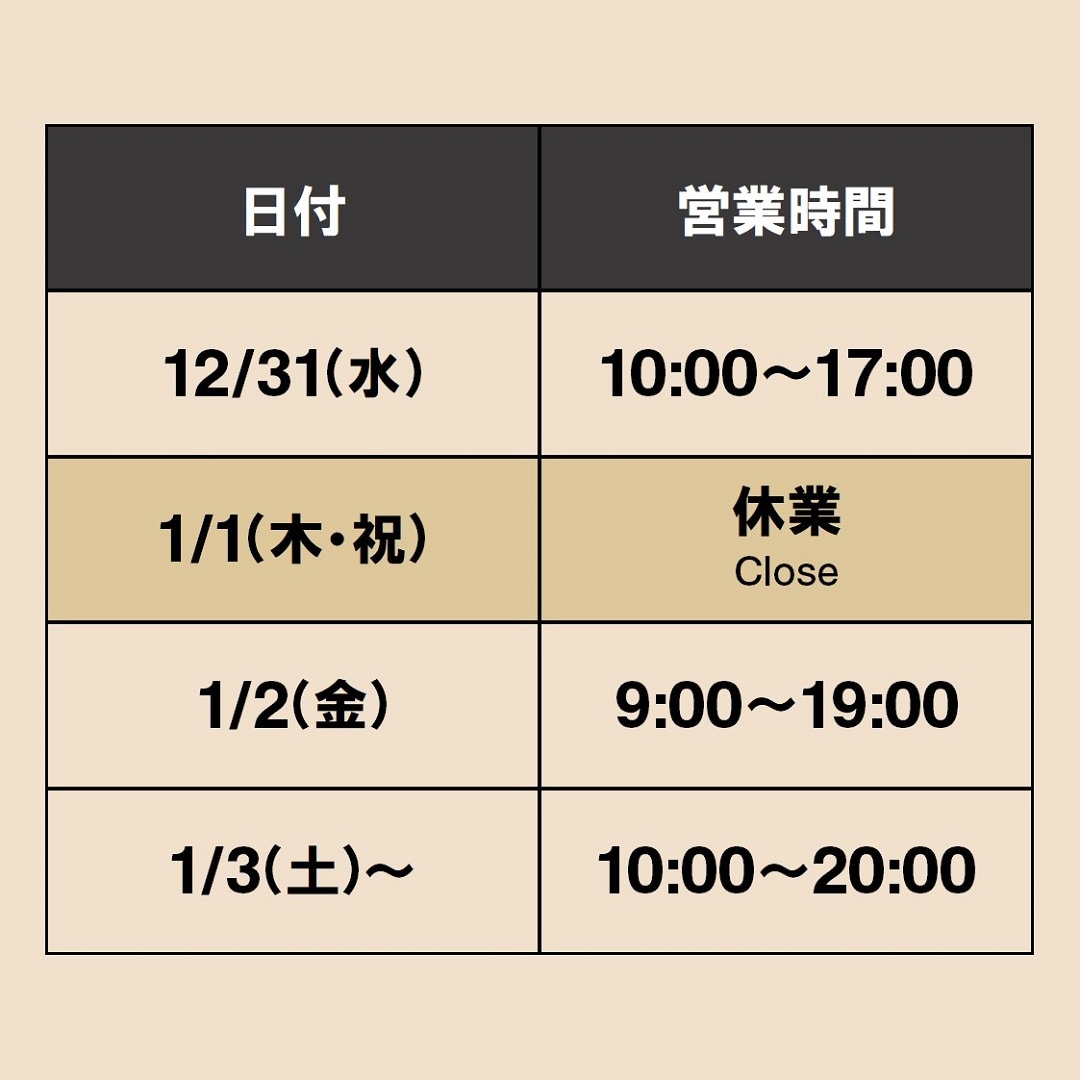 【エスパル福島】年末年始営業時間のお知らせ