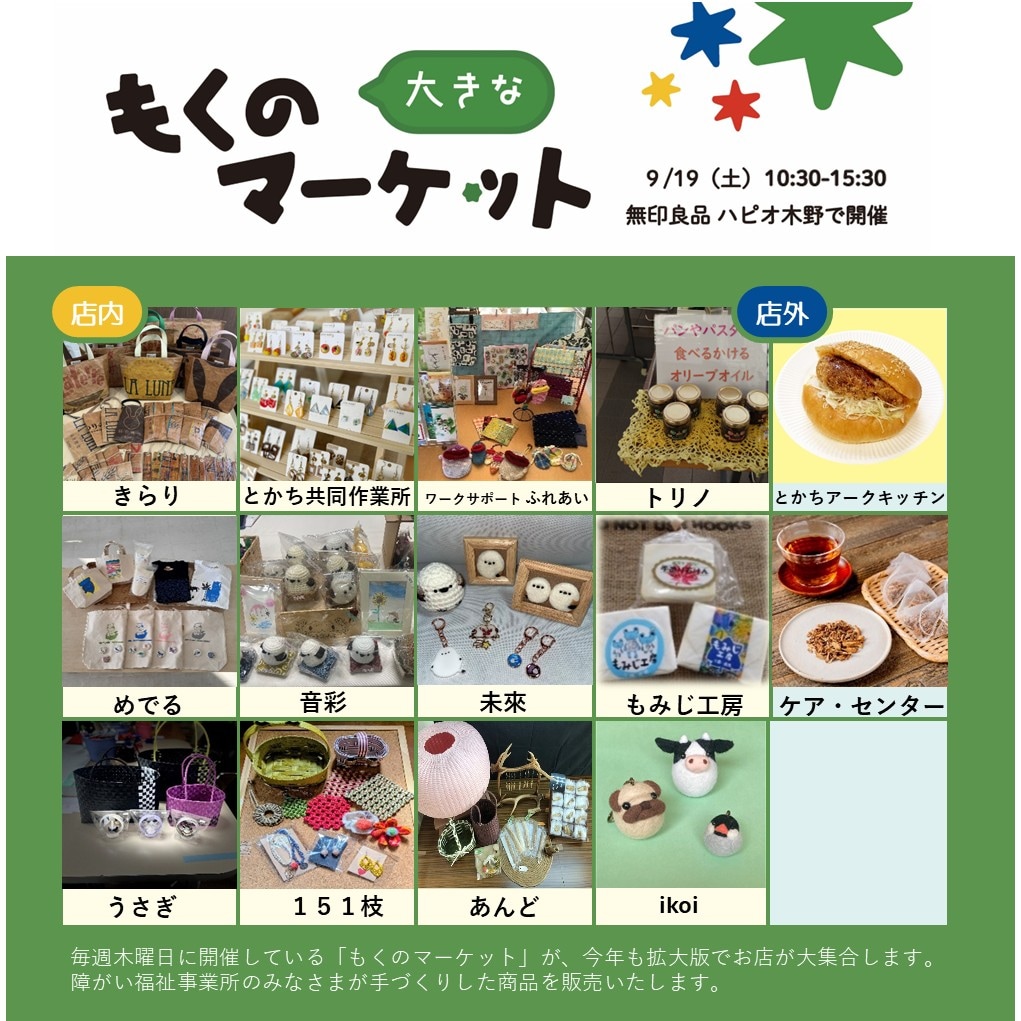 【ハピオ木野】9月19日(土)大きなもくのマーケット開催のお知らせ_aHby9E