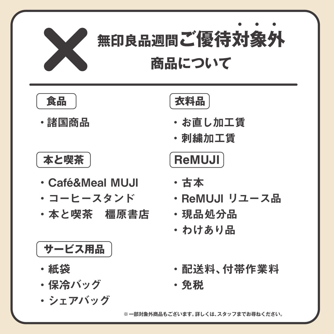 【イオンモール橿原】無印良品週間中のサービスのご案内_EMhr4d