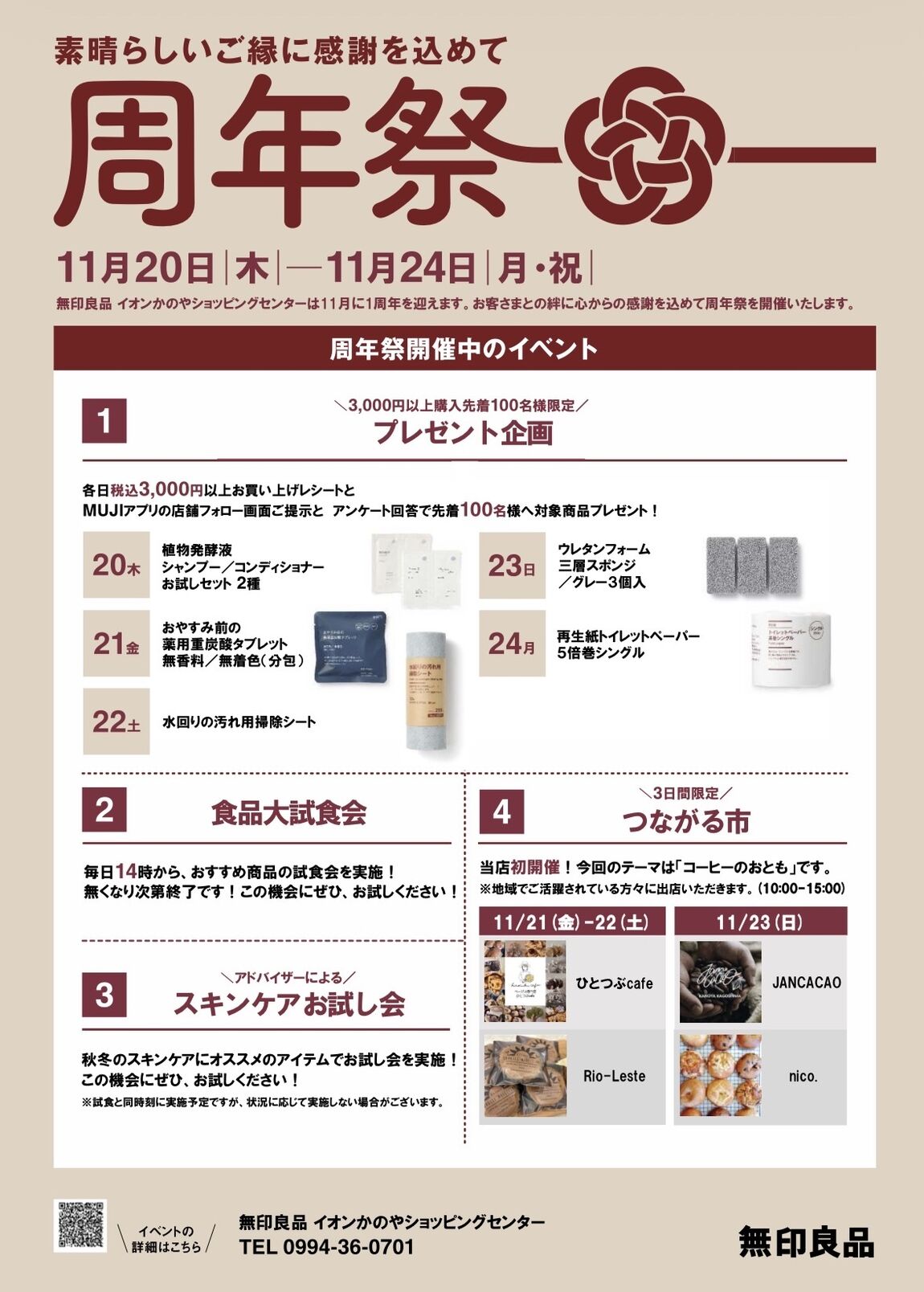 周年祭対象商品