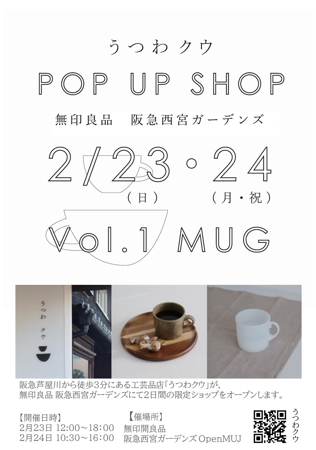 阪急西宮ガーデンズ】イベント告知｜2/23(土)24(土)｜うつわクウ POP