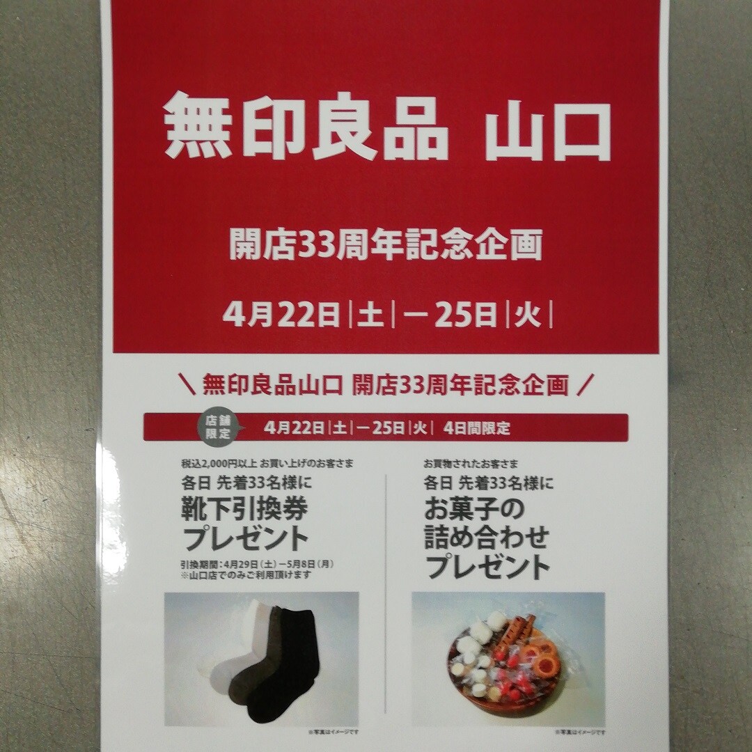 山口】開店33周年のお知らせ｜ 無印良品