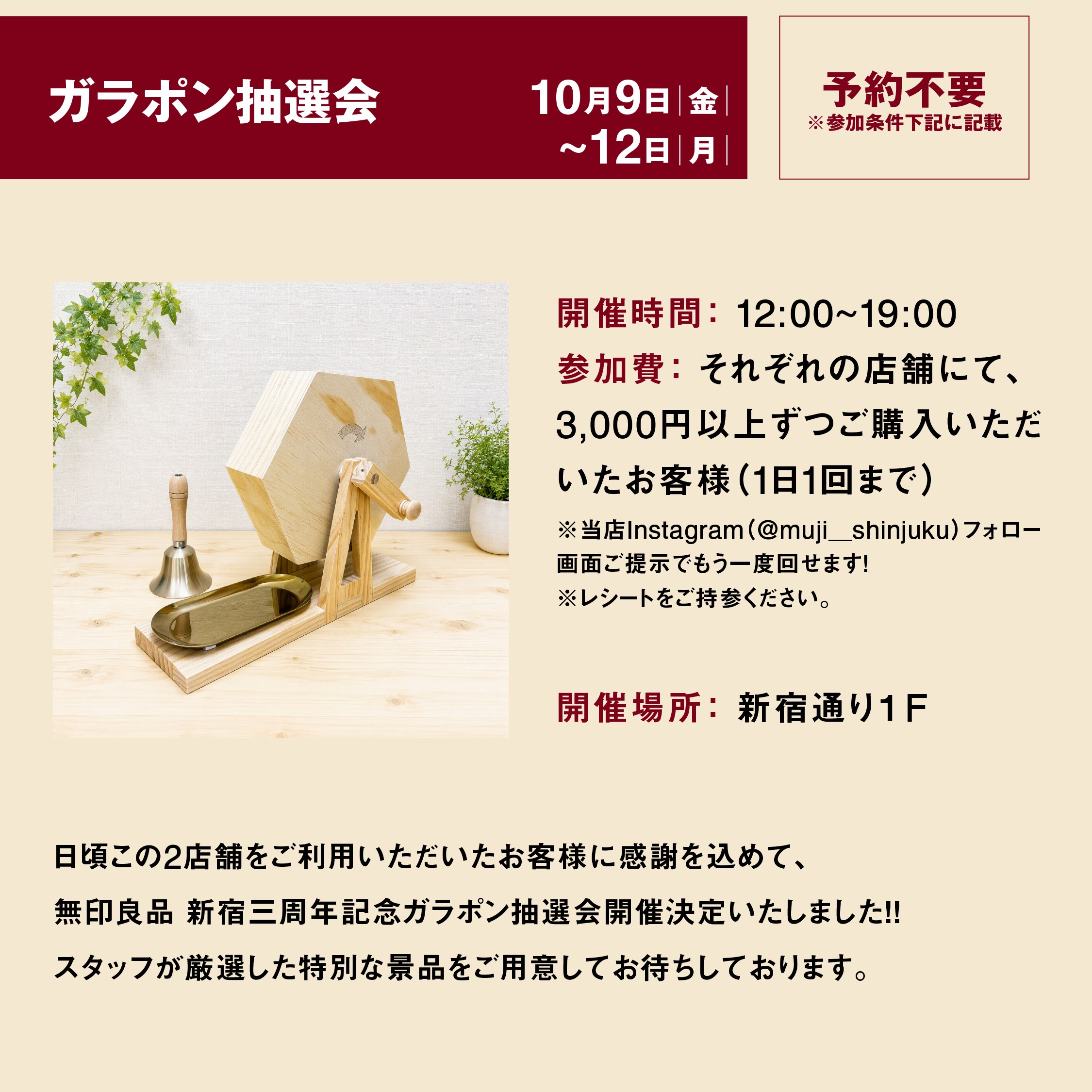 無印良品新宿通り・靖国通り　三周年祭開催のお知らせ_m71BJd