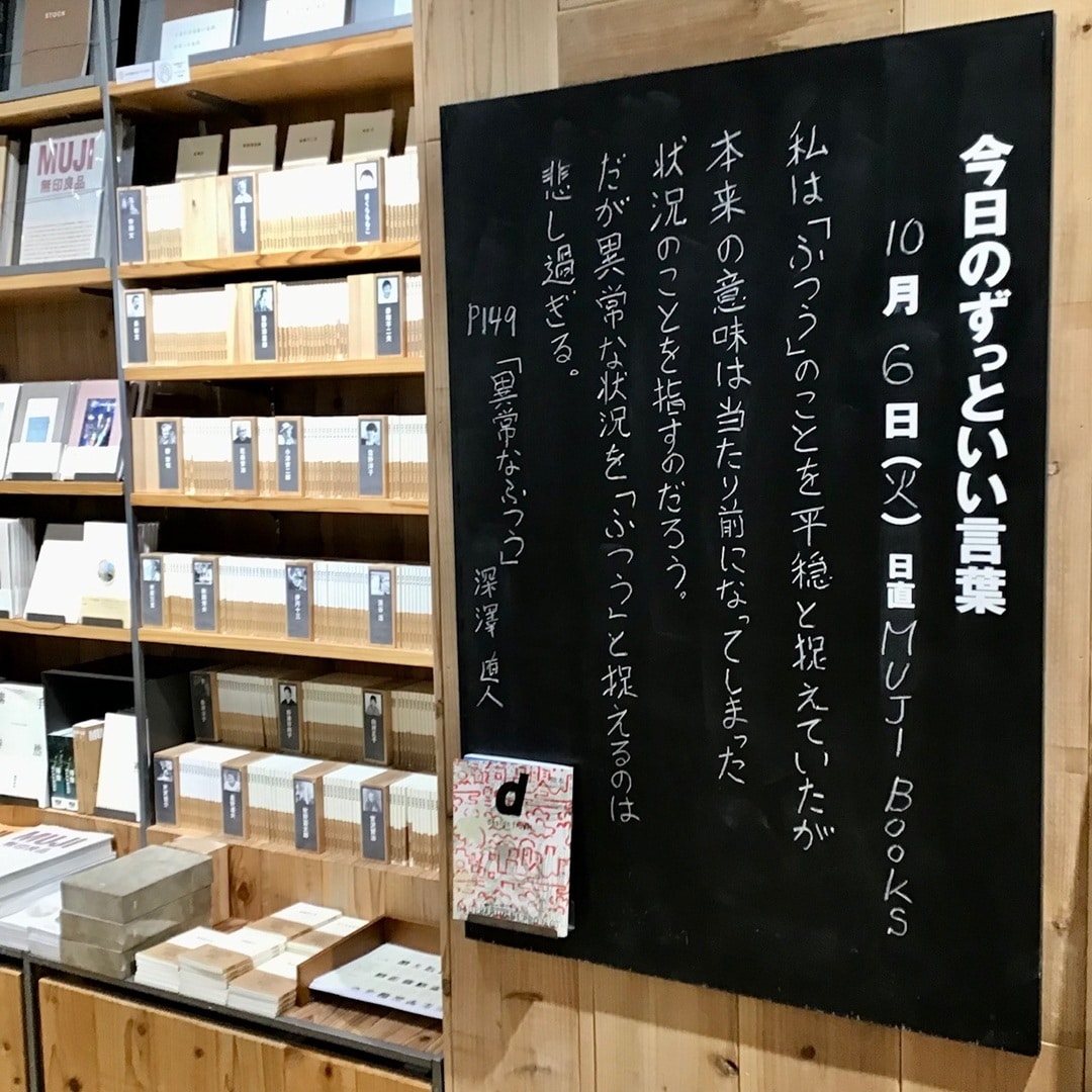 【COCOSA熊本下通】今日のずっといい言葉　MUJI BOOKS_Z0jZxB