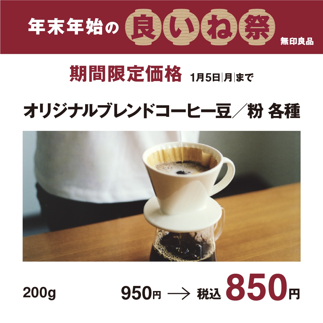 オリジナルブレンドコーヒー　各種