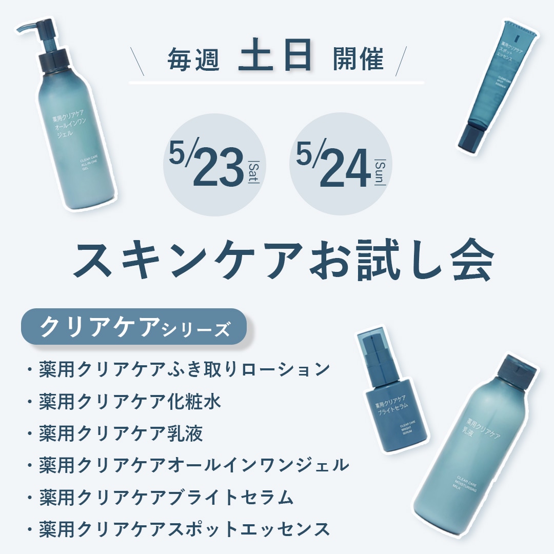 【マルエイガレリア】スキンケアお試し会開催のお知らせ｜5/23(土)・5/24(日)