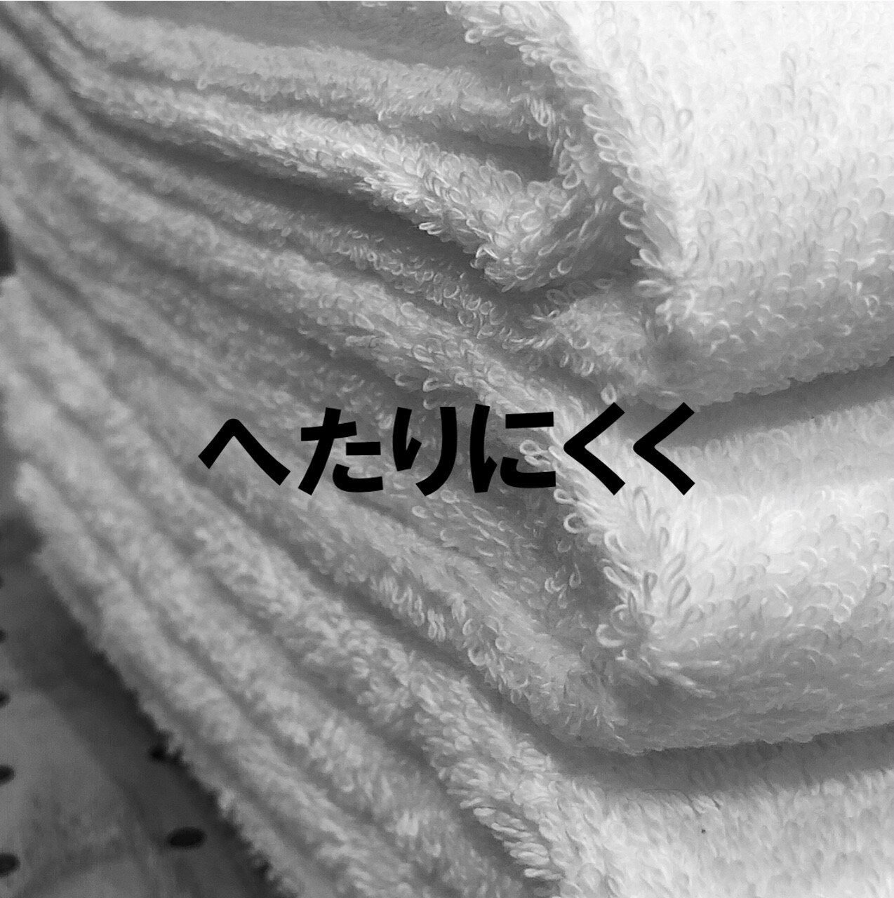 素材は綿