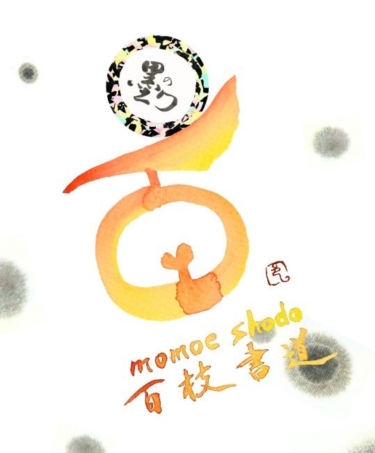 百枝書道1