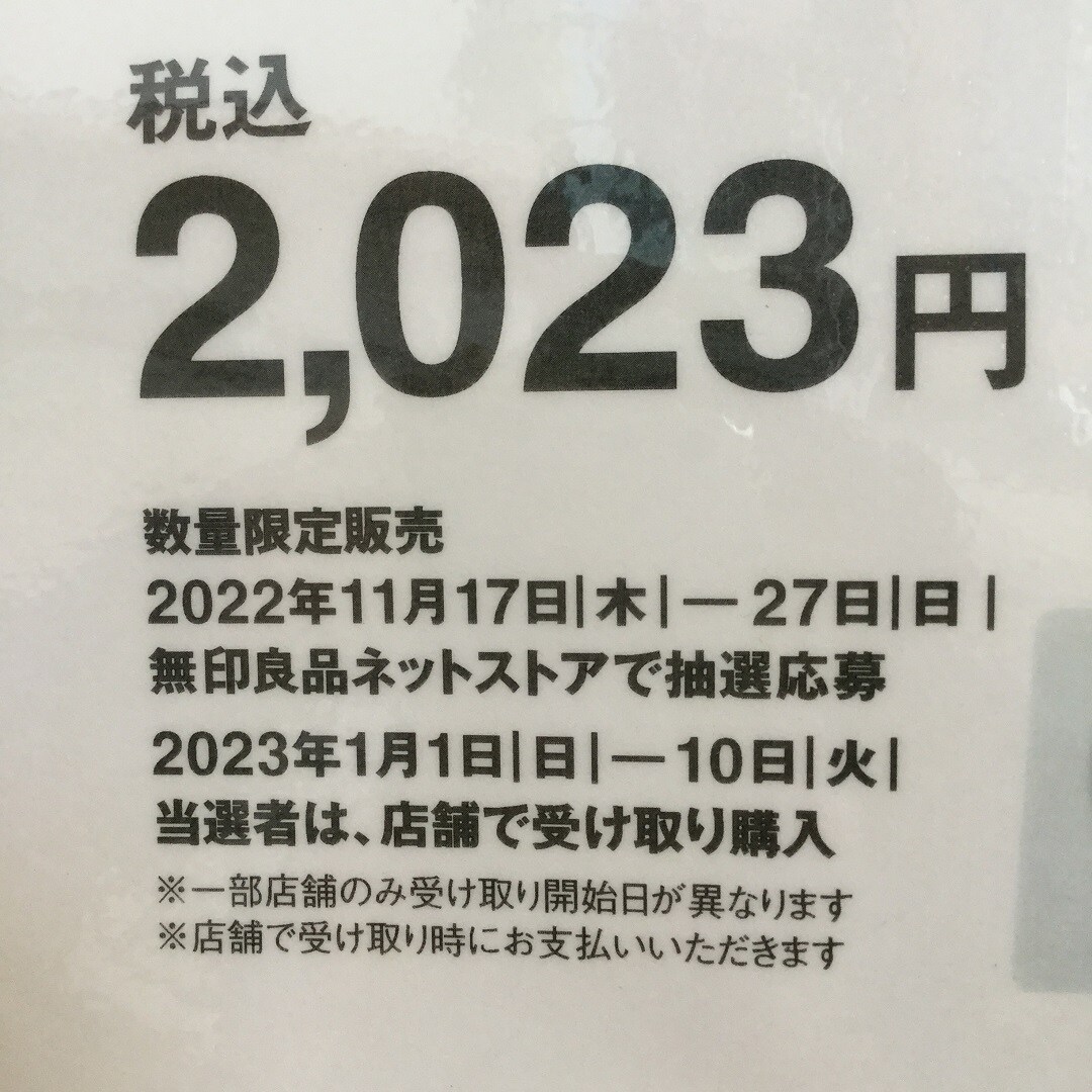 2023年 福缶抽選のおしらせ ｜ 無印良品