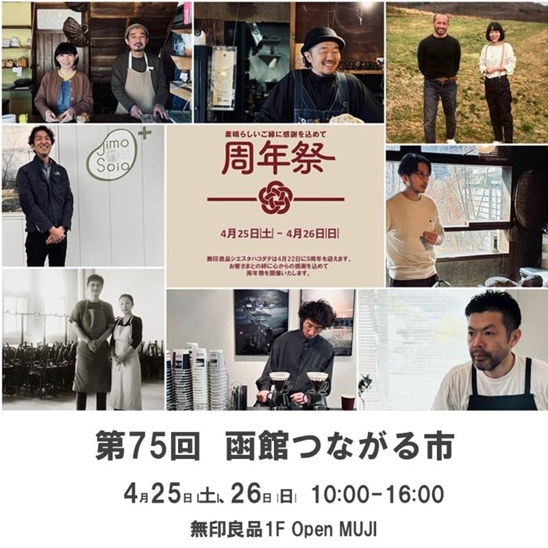 【シエスタハコダテ】4月25日(土)・26日(日)に「周年祭」を開催します