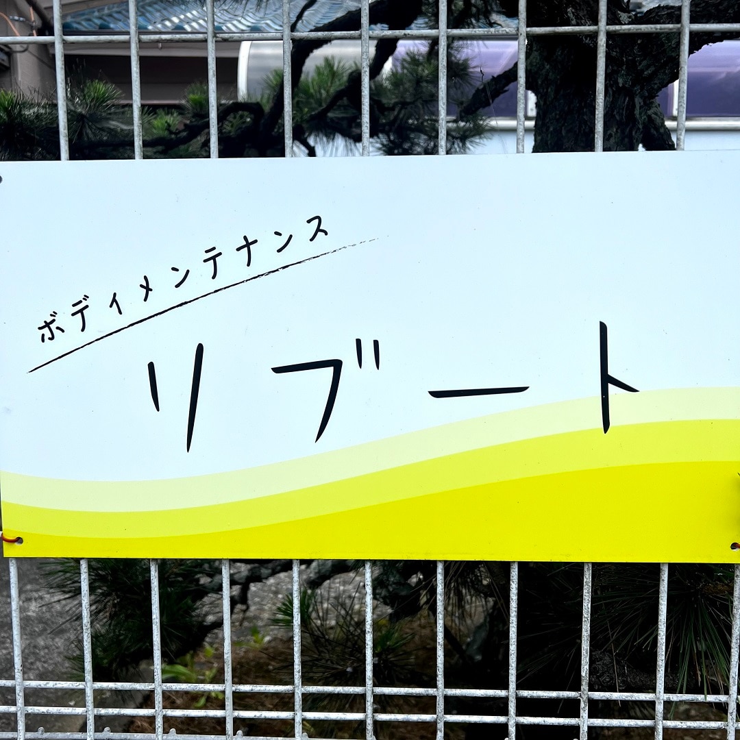 リブート看板