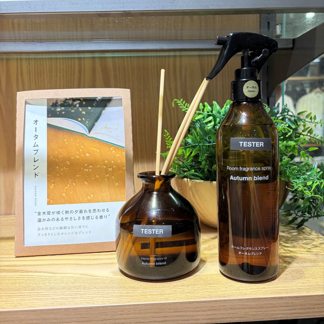 【イオン八事】【香り】秋の訪れを無印良品のアイテムで、秋限定のフレグランスのご紹介_s48tIQ