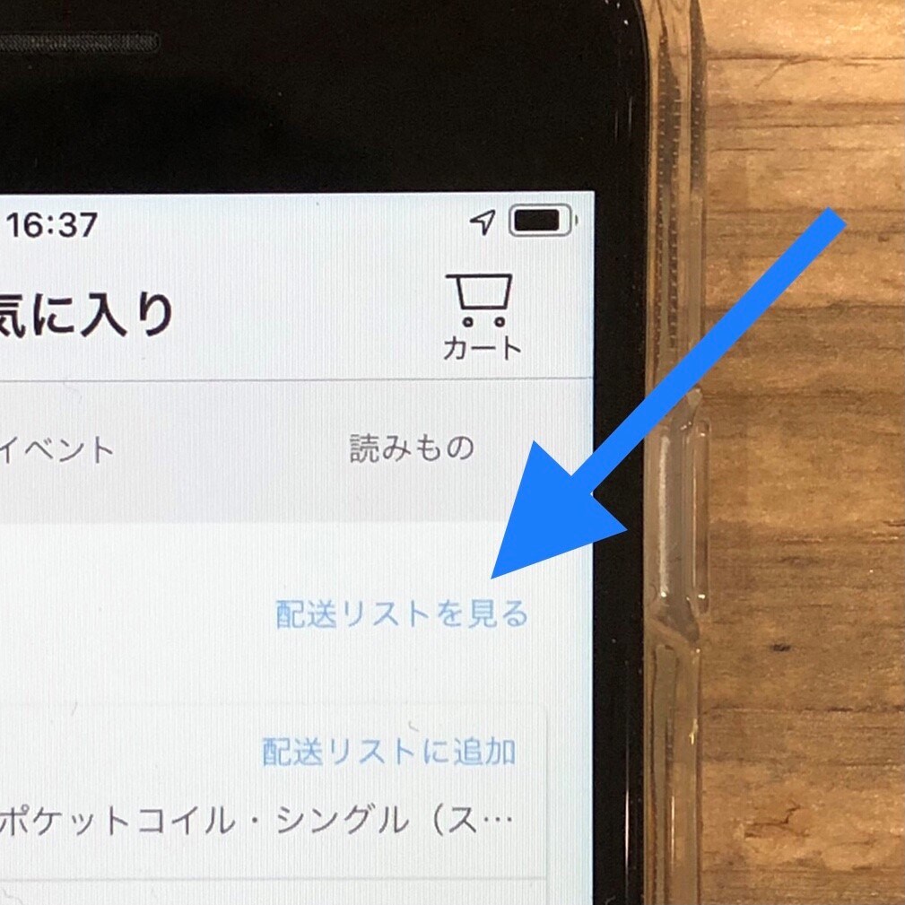 配送リスト