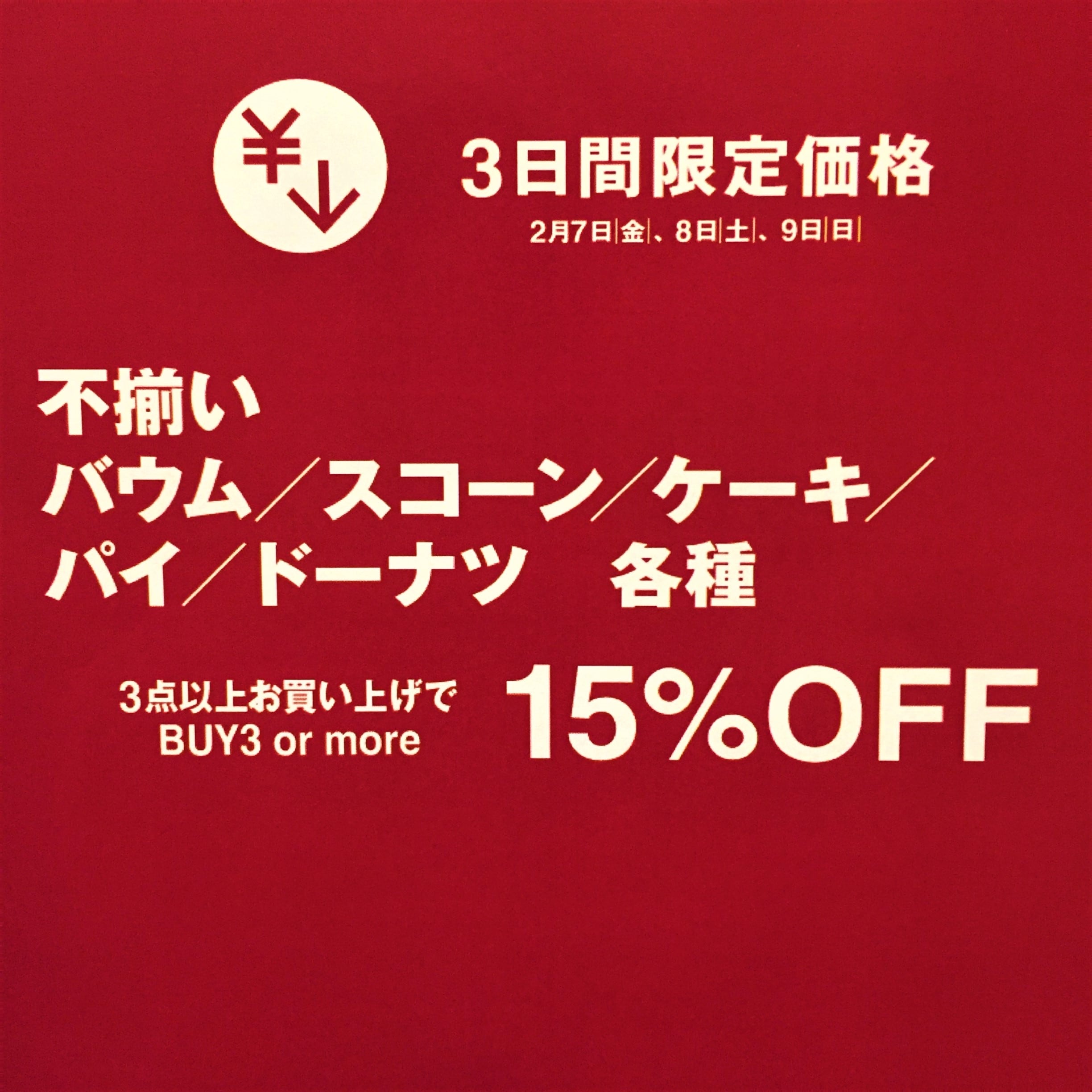 3点お買い上げ15％OFF