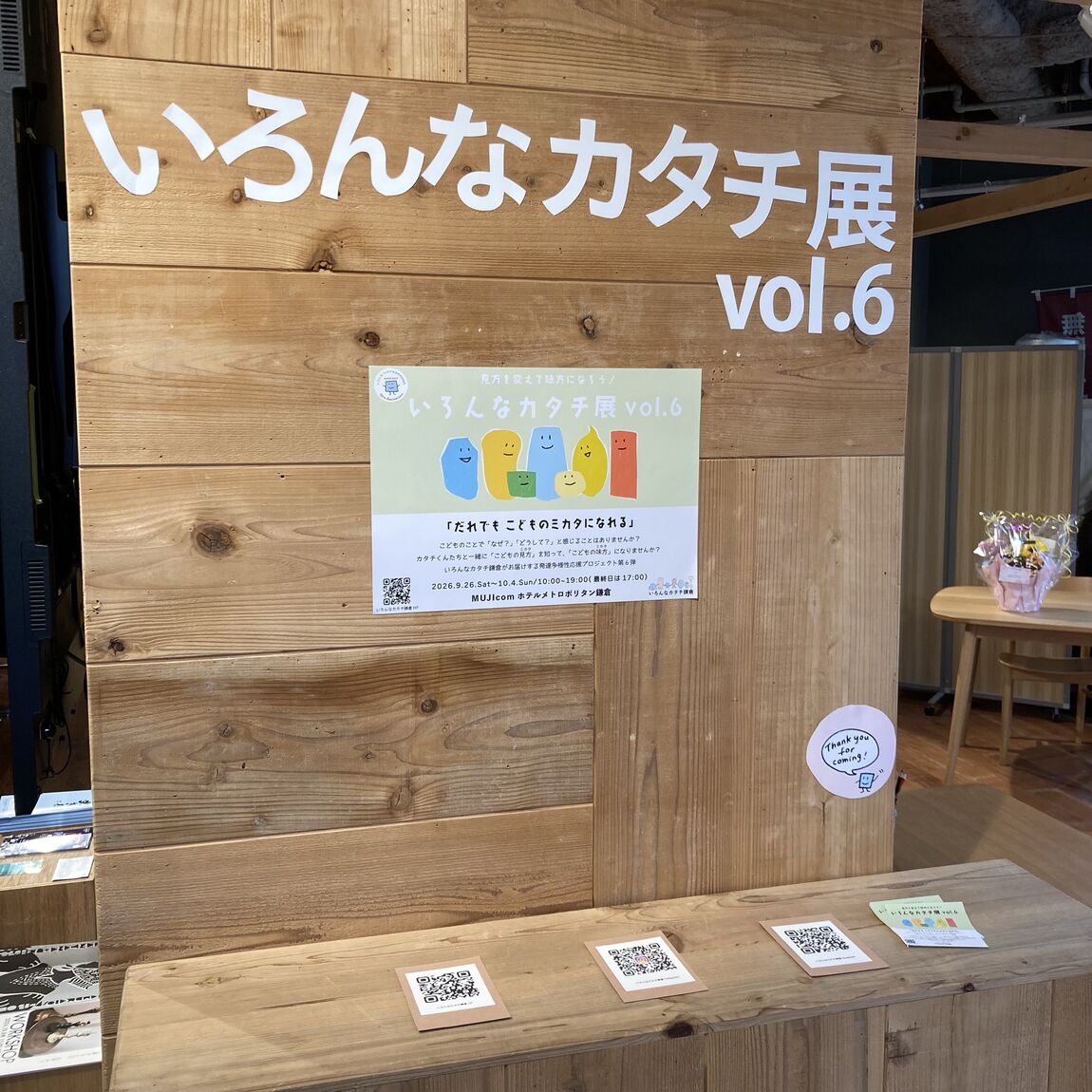 【ホテルメトロポリタン鎌倉】〈だれでもこどものミカタになれる〉『いろんなカタチ展Vol.6』開催中_5t85Sn