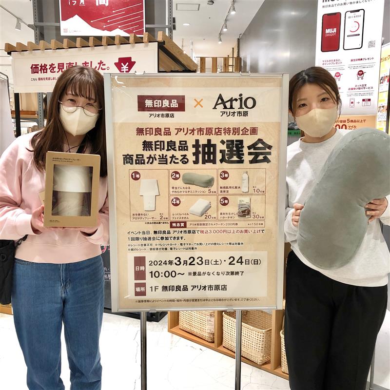 無印良品アリオ市原 抽選会
