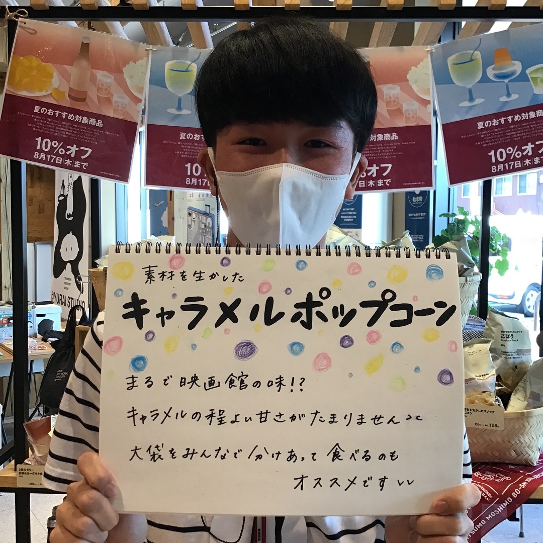 【前橋朝日町】夏のおすすめ「大袋　素材を生かした　キャラメルポップコーン」