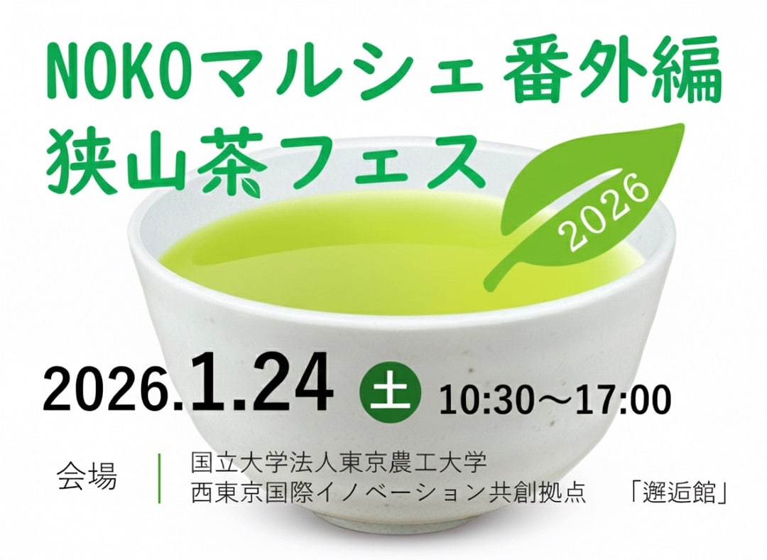 狭山茶イベントチラシ