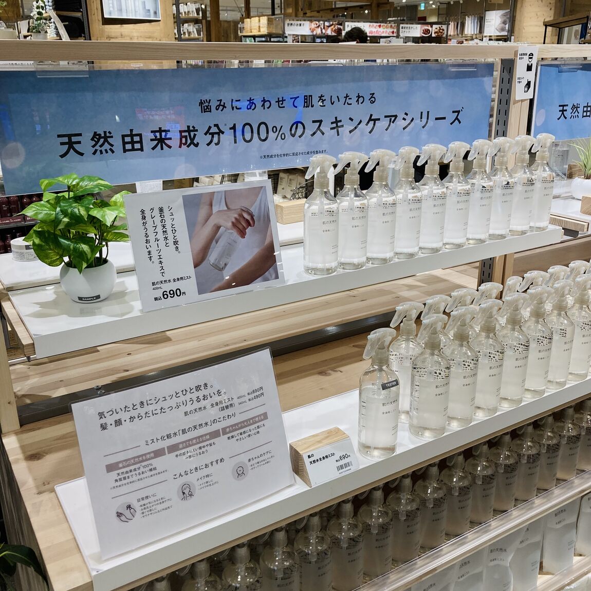 肌の天然水ミストの売り場画像