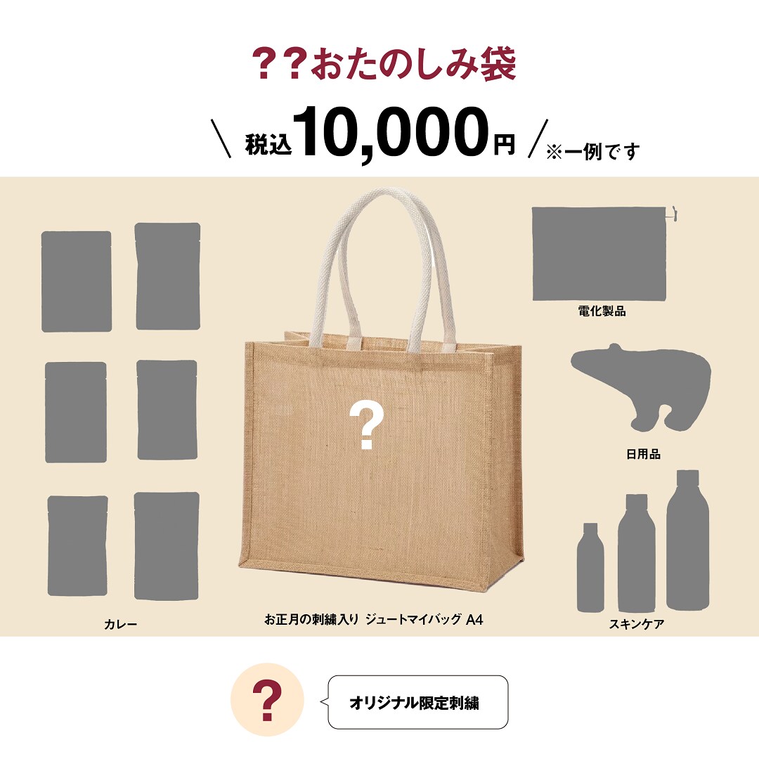 おたのしみ袋