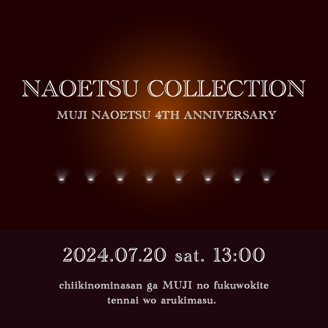 新潟河渡新町】 無印良品 直江津の4周年祭イベントのお知らせ｜ 無印良品