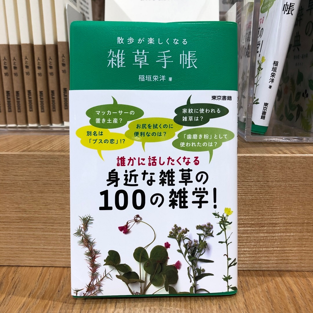 雑草手帳