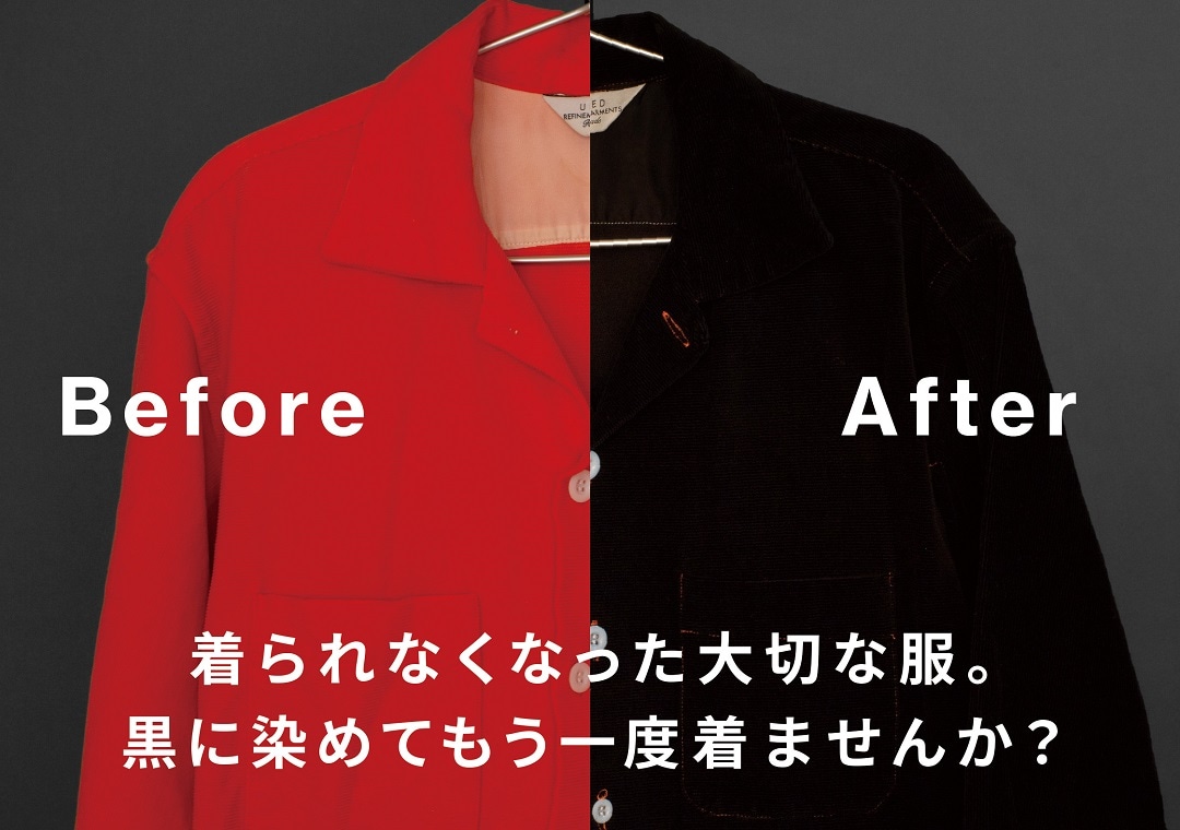 【京都山科】その服、黒染めしてみませんか？｜イベントのお知らせ