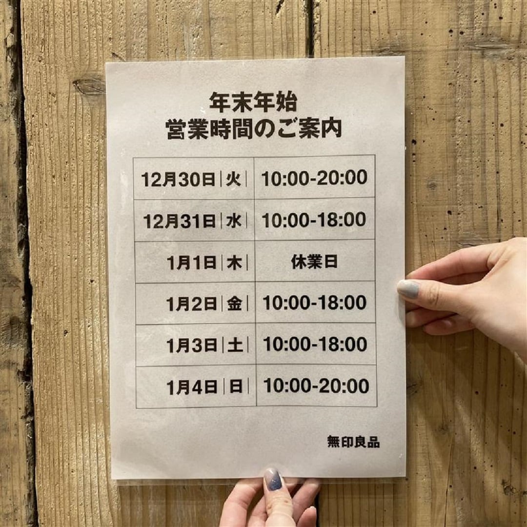 年末年始営業時間