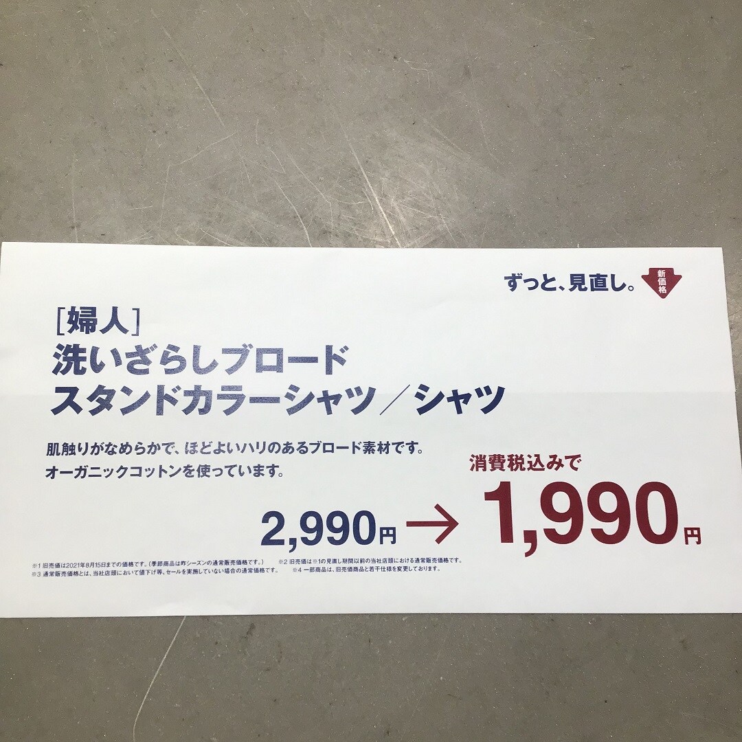 【MUJI com京都ポルタ】洗いざらしブロードシャツ｜価格を見直しました