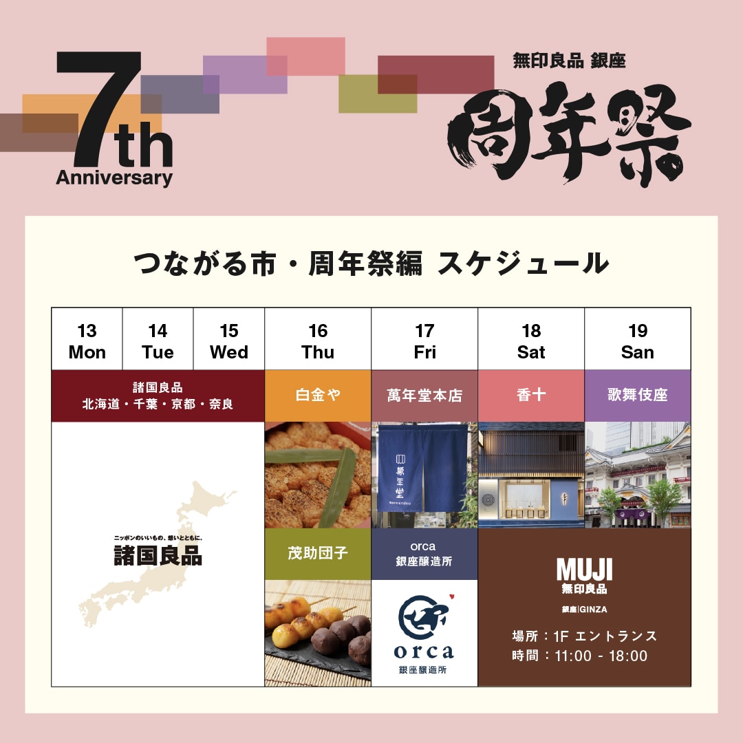 【銀座】7周年祭 つながる市をご紹介します。