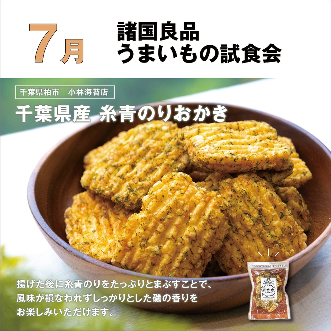【アルパーク】7月30日 諸国良品うまいもの試食会｜千葉県柏市　糸青のりおかき_F1vy1o