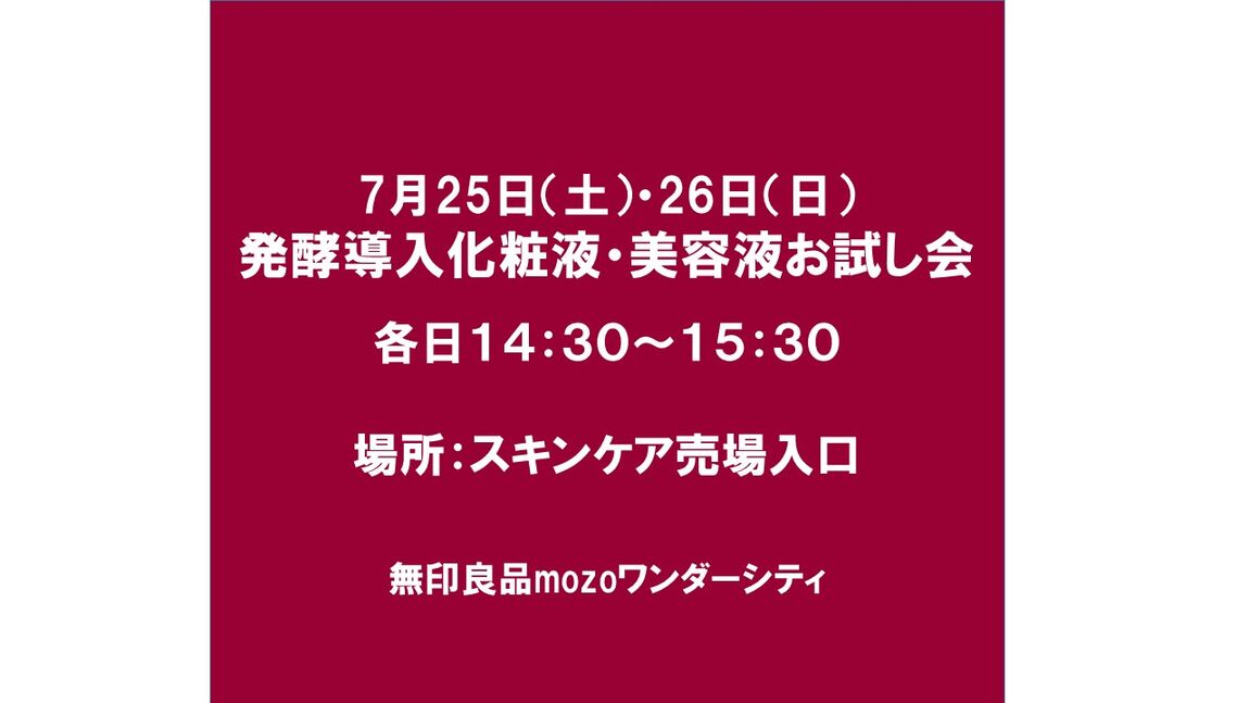  【mozoワンダーシティ】発酵導入化粧液・美容液 お試し会_9ZDayk