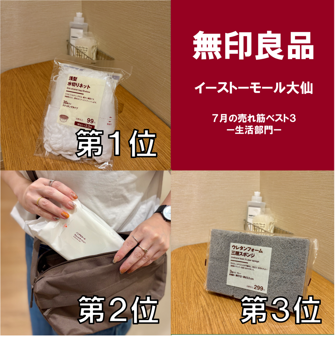 【イーストモール大仙】7月の部門別 売れ筋ベスト3をご紹介!!_115MFW