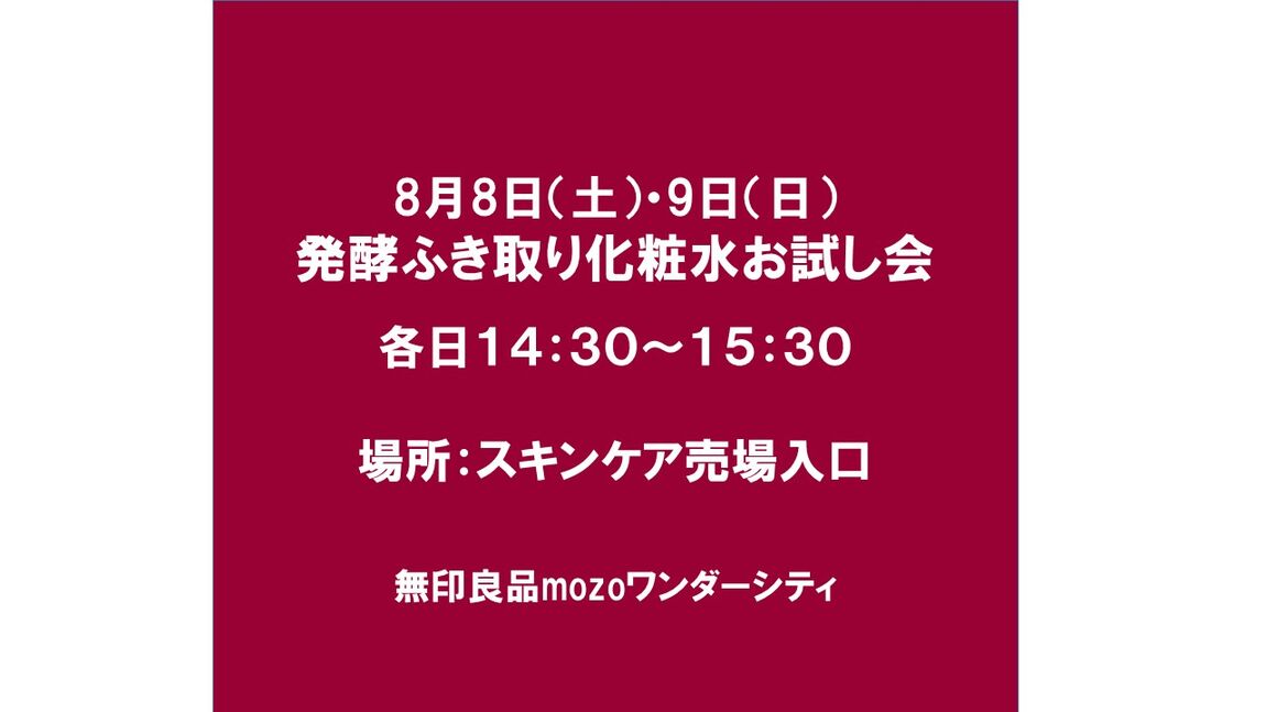 【mozoワンダーシティ】新商品　発酵ふき取り化粧水お試し会のお知らせ_L5ARsE