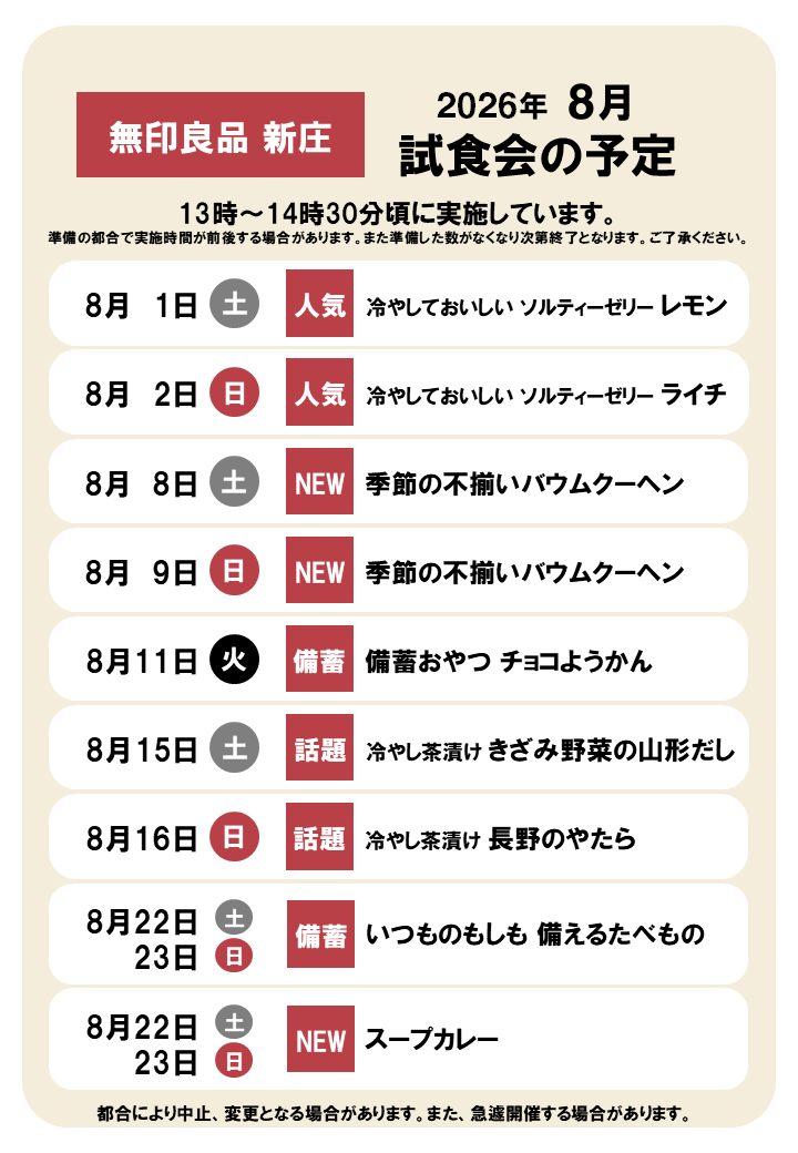 【新庄】８月の試食会・お試し会のお知らせ_6kzL55