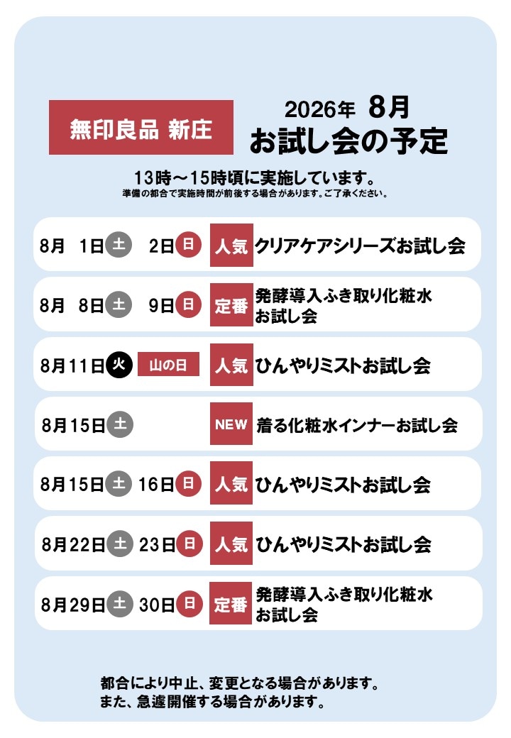 【新庄】８月の試食会・お試し会のお知らせ_JxE44Z