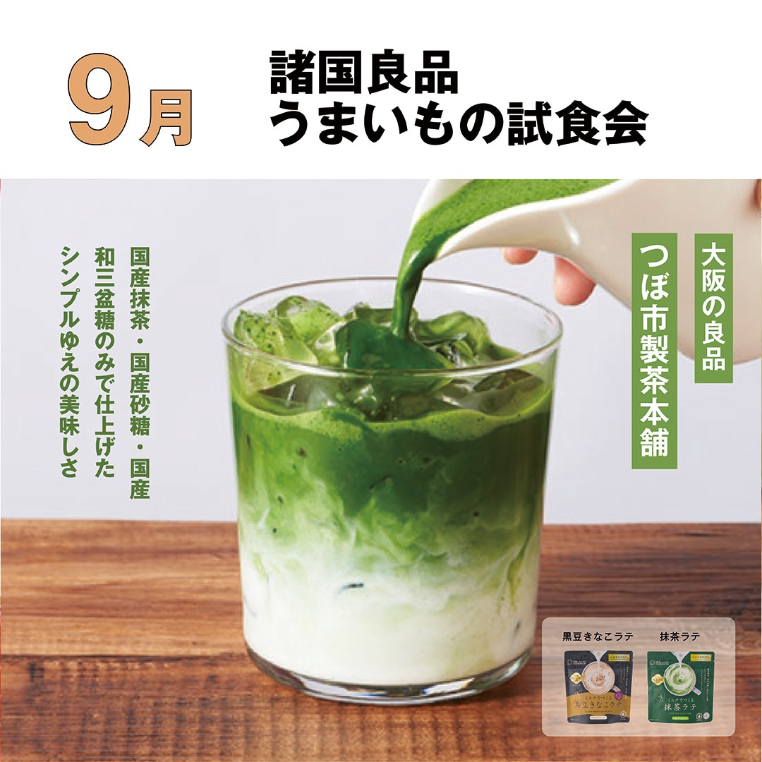 【アルパーク】9月3日 諸国良品うまいもの試食会｜大阪府　つぼ市製茶本舗　ミルクでつくるラテシリーズ_0pSsWO