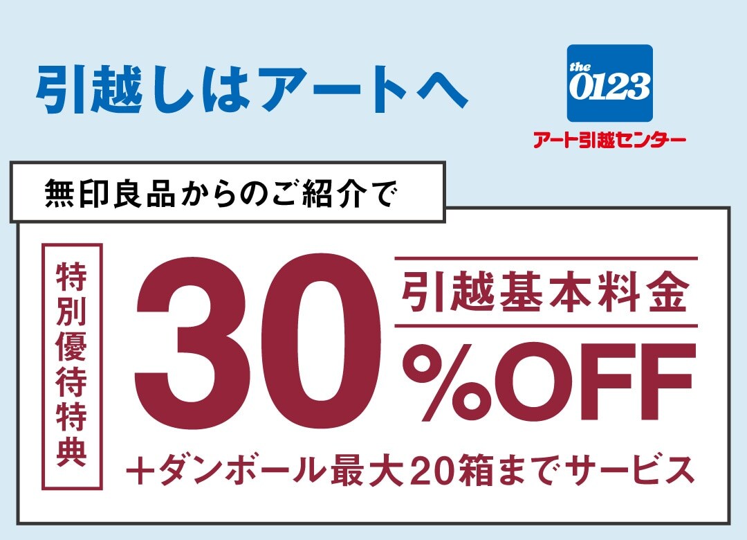 【MUJIcom京都ポルタ】引越しから始まる新しいくらし｜MUJI SUPPORT