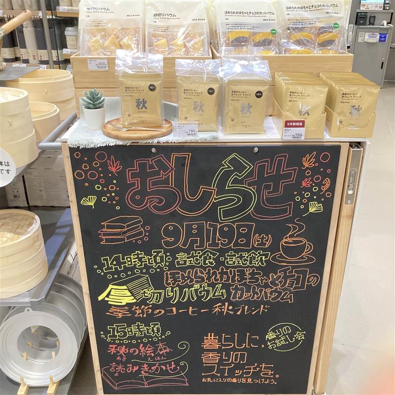 【イオンモール旭川西】9月19日(土)14時頃～『ほめられかぼちゃとチョコのカットバウム』『大袋　厚切りバウム』と『季節のコーヒー　秋ブレンドドリップ』の試飲会を開催いたします。_weFYy5