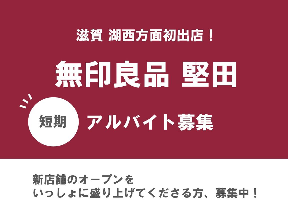 【堅田】短期アルバイトスタッフ募集
