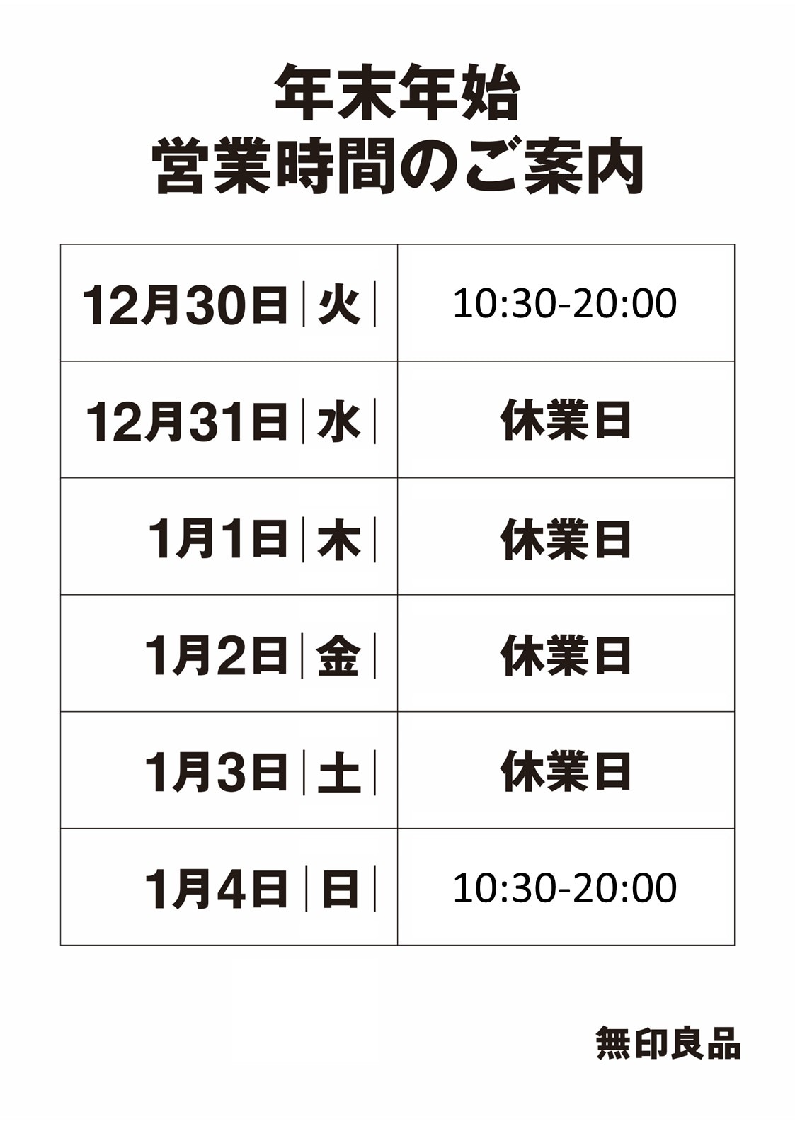 年末年始営業時間のご案内