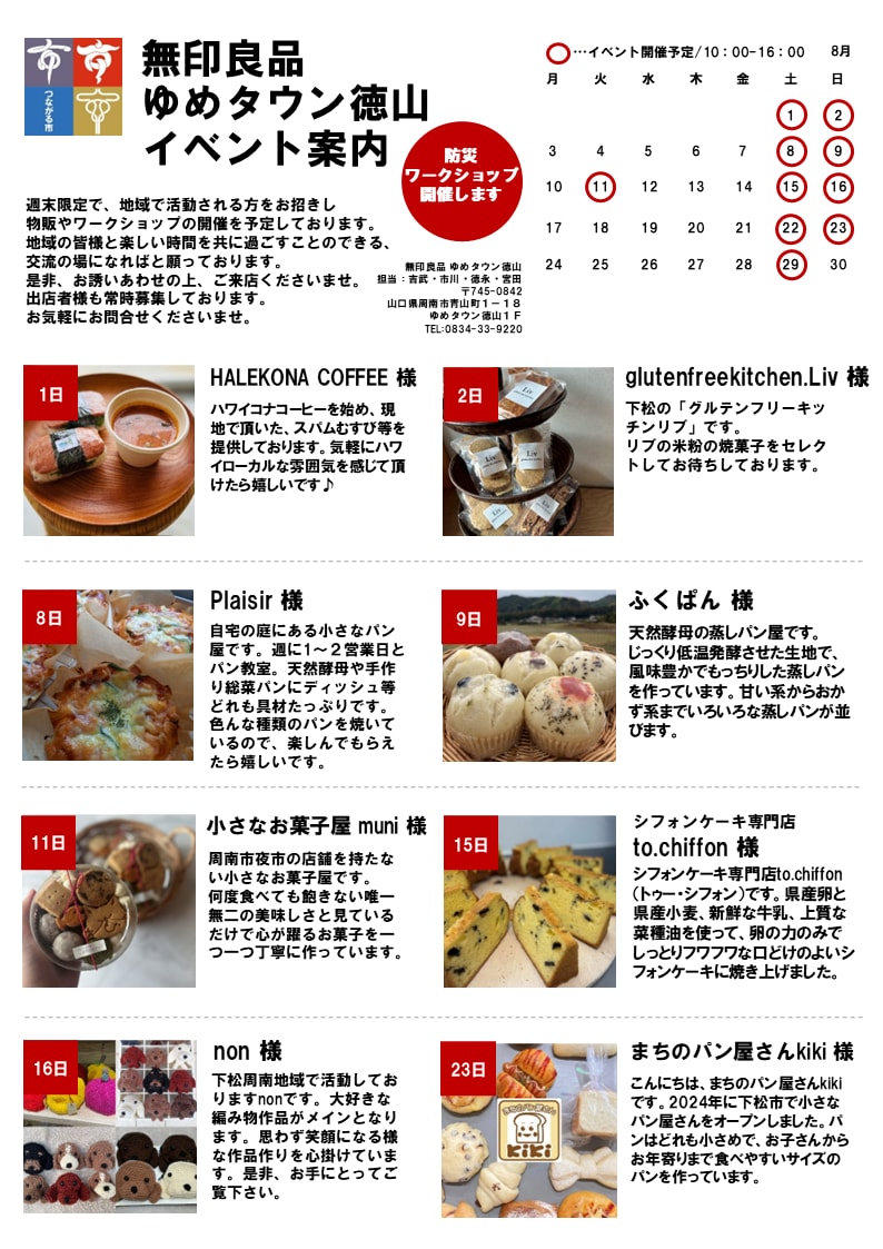 【ゆめタウンン徳山】8月イベントのおしらせ_PIAiP1