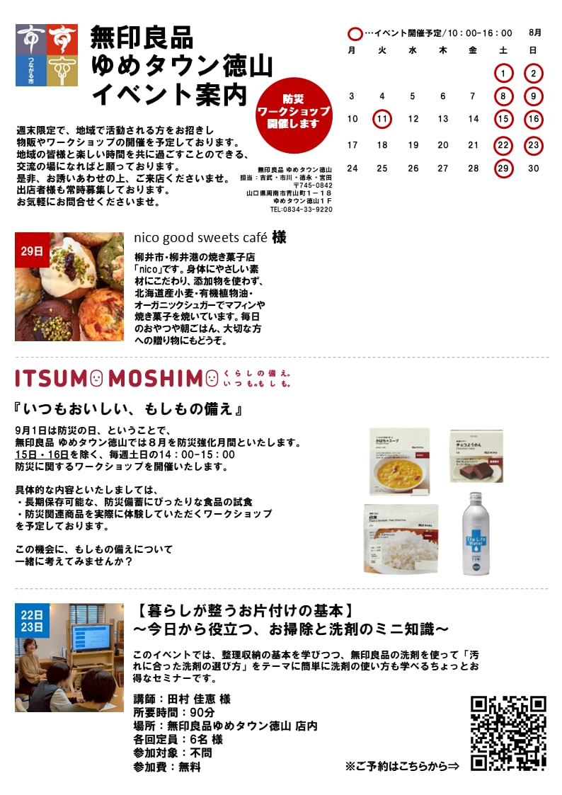 【ゆめタウンン徳山】8月イベントのおしらせ_0S1bcJ