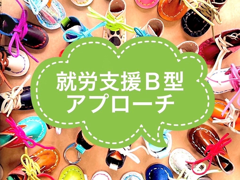 第7回ボーダレスマルシェ　出店者紹介　就労継続支援B型アプローチ