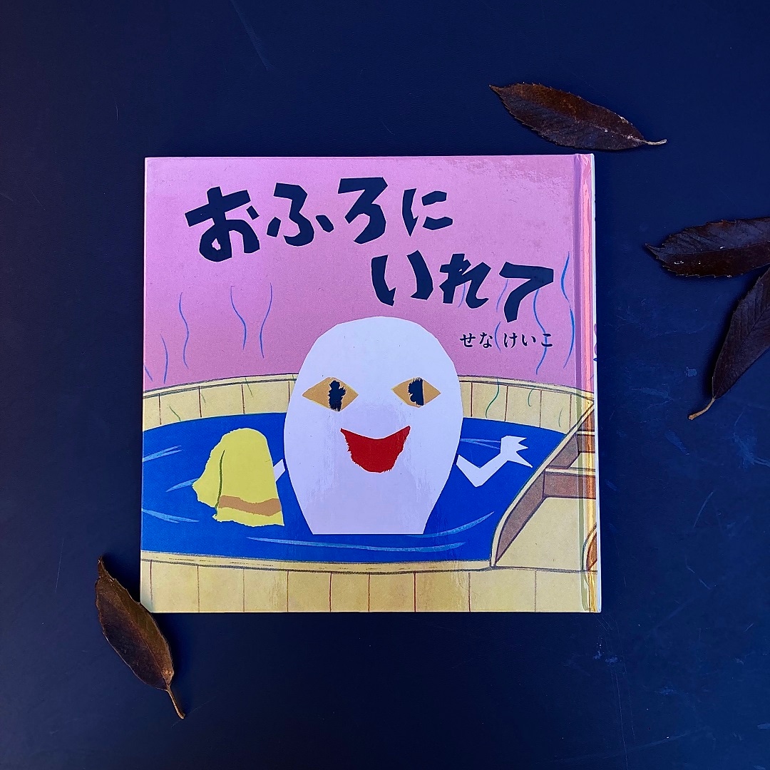 絵本おふろにいれて