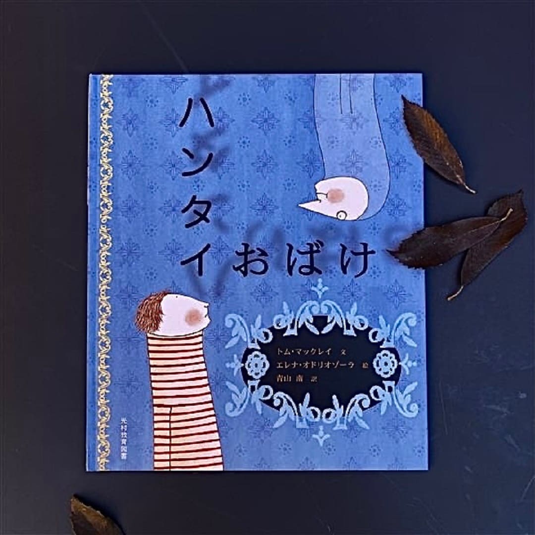 ハンタイおばけ