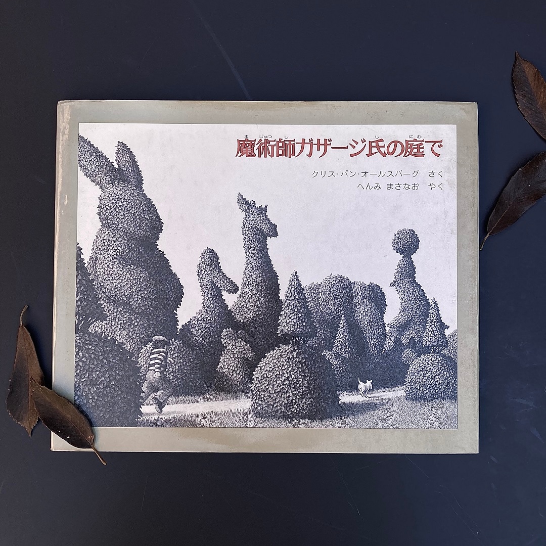 絵本魔術師ガザージ氏の庭で