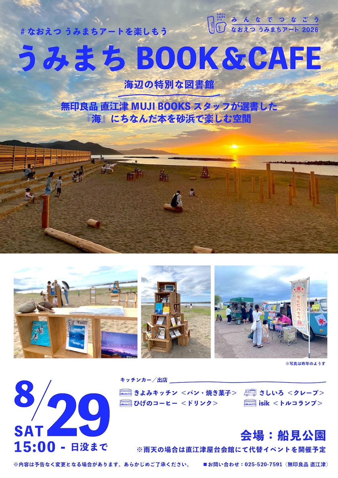【直江津】8月29日(土)『うみまちBOOK&CAFE』開催のお知らせ｜なおえつ うみまちアート2026_qv5875