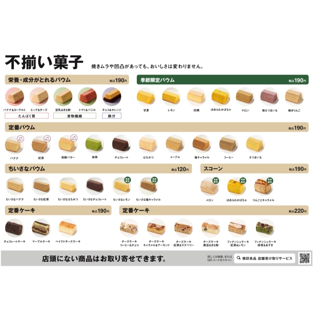 【かんらショッピングパーク】選んで楽しい無印良品のバウム_8DQ2W6