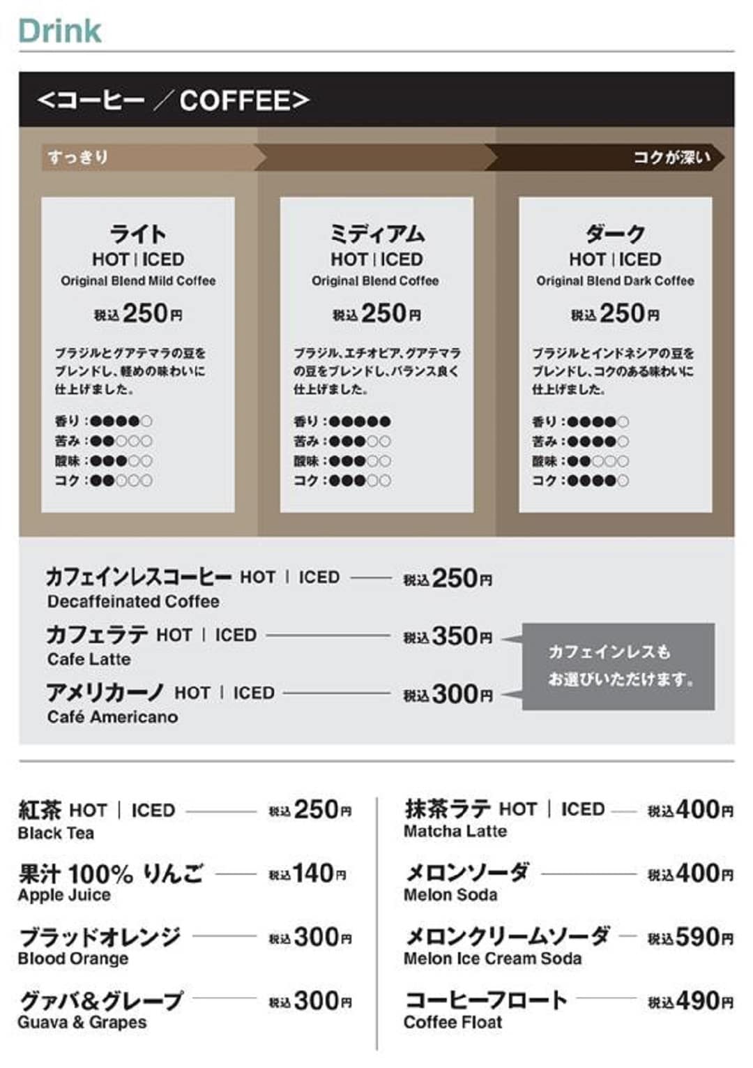 ドリンクメニュー